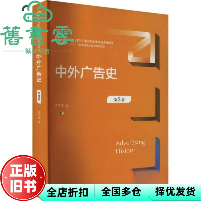 【正版旧书】中外广告史第3版三版何玉杰中国人民大学出版社9787300328706