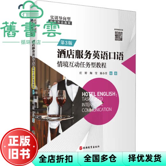 【正版旧书】酒店服务英语口语: 情境互动任务型教程 庄婷 陶莹 陈小芳编著 旅游教育出版社 9787563745302