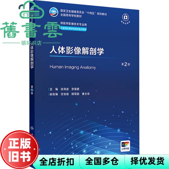【正版旧书】人体影像解剖学 第2版 徐海波 张雪君 人民卫生出版社 9787117363112