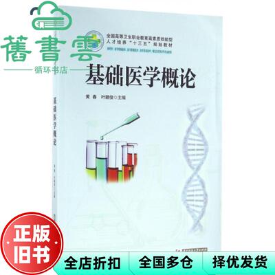 【正版旧书】基础医学概论 黄春 叶颖俊 华中科技大学出版社 9787568020336