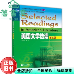 【正版旧书】美国文学选读第三版第3版 陶洁 高等教育出版社2011年版 英美文学考研教材9787040323368