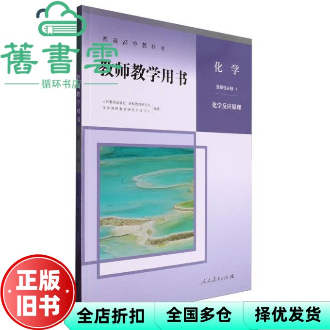 普通高中教科书教师教学用书化学选择性必修1化学反应原理 人民教育出版社 9787107347511