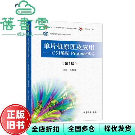【正版旧书】单片机原理及应用--C51编程+Proteus仿真 第三版第3版 张毅刚 高等教育出版社2021年版 9787040564549图片