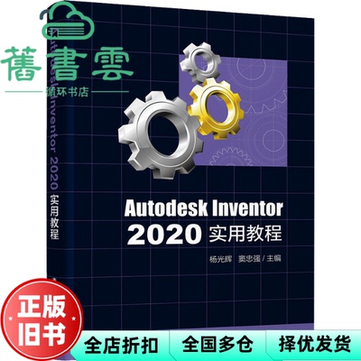 【正版旧书】Autodesk Inventor 2020实用教程 杨光辉 窦忠强 清华大学出版社 9787302587194