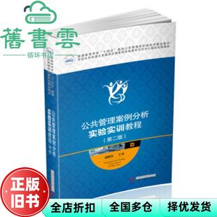 【正版旧书】公共管理案例分析实验实训教程第2二版 胡晓东 华中科技大学出版社 9787568064989