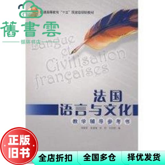 【正版旧书】法国语言与文化 教学辅导参考书 童佩智 外语教学与研究出版社 9787560046853