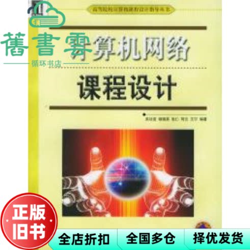 【正版旧书】计算机网络课程设计 吴功宜 编著 机械工业出版社 9787111170389
