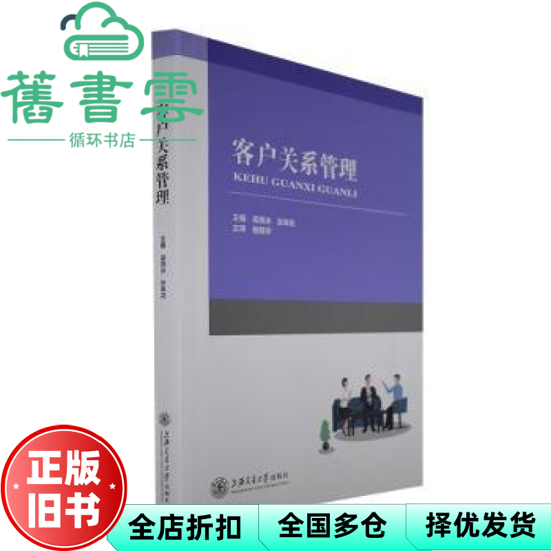 【正版旧书】客户关系管理 张幸花 梁燕冰 上海交通大学出版社 9787313279927