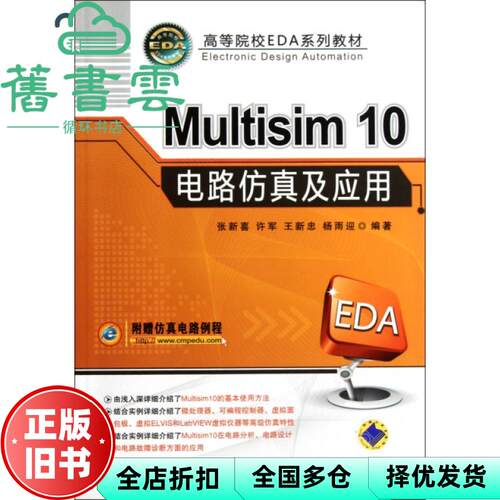 【正版旧书】Multisim10电路仿真及应用 张新喜 机械工业出版社 9787111293064