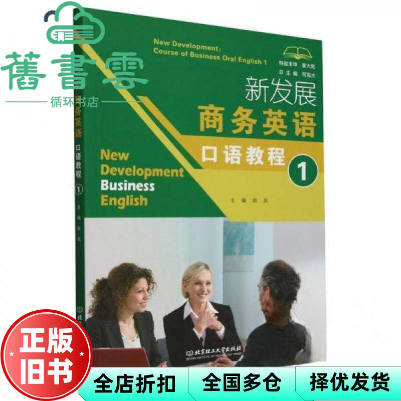 【正版旧书】新发展商务英语口语教程1 何高大总主编 北京理工大学出版社有限责任公司 9787576334685