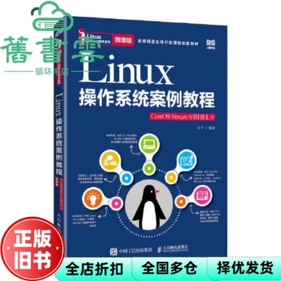 【正版旧书】Linux操作系统案例教程CentOS Stream 9/RHEL 9微课版 张平 人民邮电出版社 9787115614537