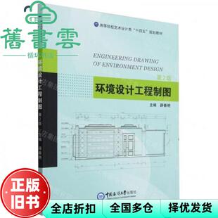 【正版旧书】环境设计工程制图第2版第二版 薛春艳 中国海洋大学出版社 9787567036055