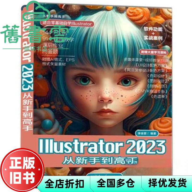 【正版旧书】Illustrator 2023从新手高 李金蓉 清华大学出版社 9787302637042