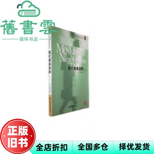【正版旧书】现代商务谈判第5版第五版 李品媛 东北财经大学出版社9787565448720