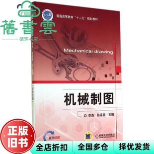 【正版旧书】机械制图 李杰 陈家能 机械工业出版社 9787111470502