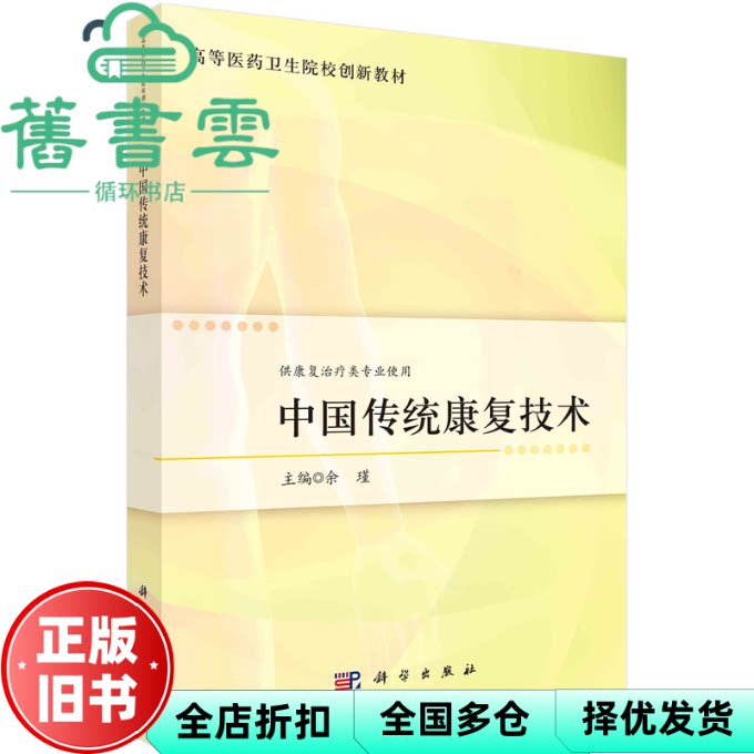【正版旧书】中国传统康复技术 余瑾 科学出版社 9787030729200