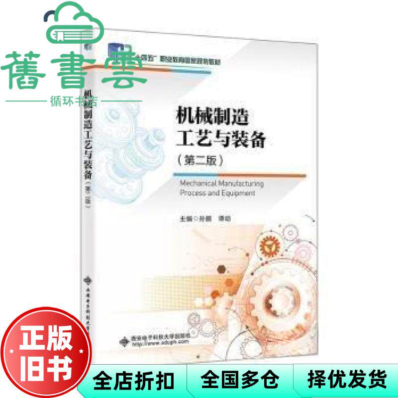 【正版旧书】机械制造工艺与装备 2版 未知 西安电子科技大学出版社 9787560670492