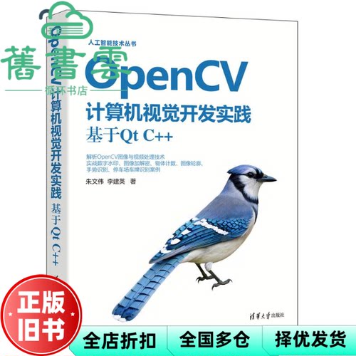 OpenCV计算机视觉开发实践 基于Qt C++ 朱文伟 李建英 清华大学出版社 9787302684794