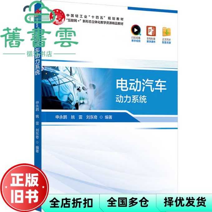 【正版旧书】电动汽车动力系统 申永鹏 姚雷 刘东奇 编 中国轻工业出版社 9787518449842