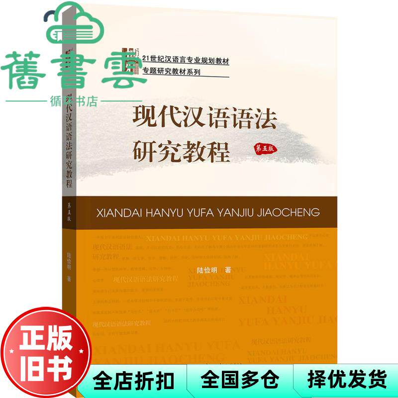 【正版旧书】现代汉语语法研究教程 第五版第5版 陆俭明 北京大学出版社2019年版 9787301304983