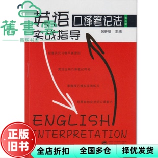 【正版旧书】英语口译笔记法实战指导 吴钟明 武汉大学出版社9787307186811