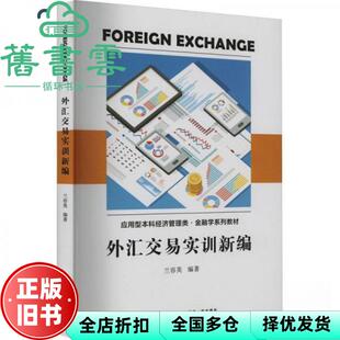 【正版旧书】外汇交易实训新编 兰容英 编 厦门大学出版社 9787561587867