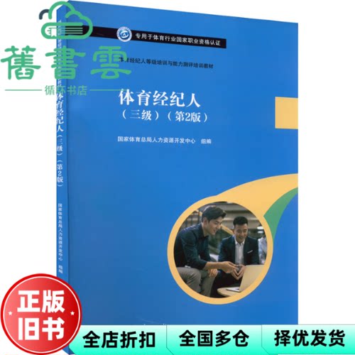【正版旧书】体育经纪人（三级）第二版第2版 国家体育总局人力资源开发中心 高等教育出版社 2021年版9787040564297