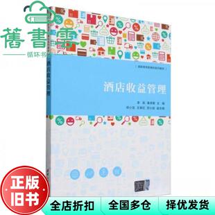 【正版旧书】酒店收益管理 大中专公共社科综合 李航 秦承敏 郑小龙 王常红 厉小励 清华大学出版社 9787302665199