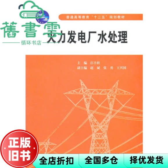 【正版旧书】火力发电厂水处理 江亭桂 水利水电出版社 9787508487410