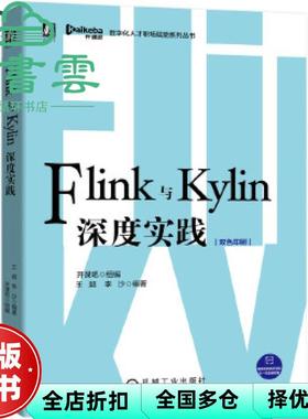【正版旧书】Flink与Kylin深度实践 开课吧著,王超著,李沙著 机械工业出版社 9787111660170