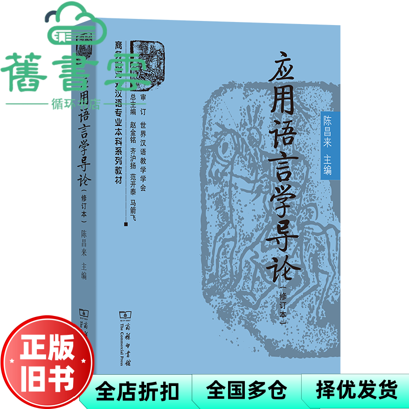 【正版旧书】应用语言学导论（修订版） 陈昌来 赵金铭 商务印书馆 9787100232883