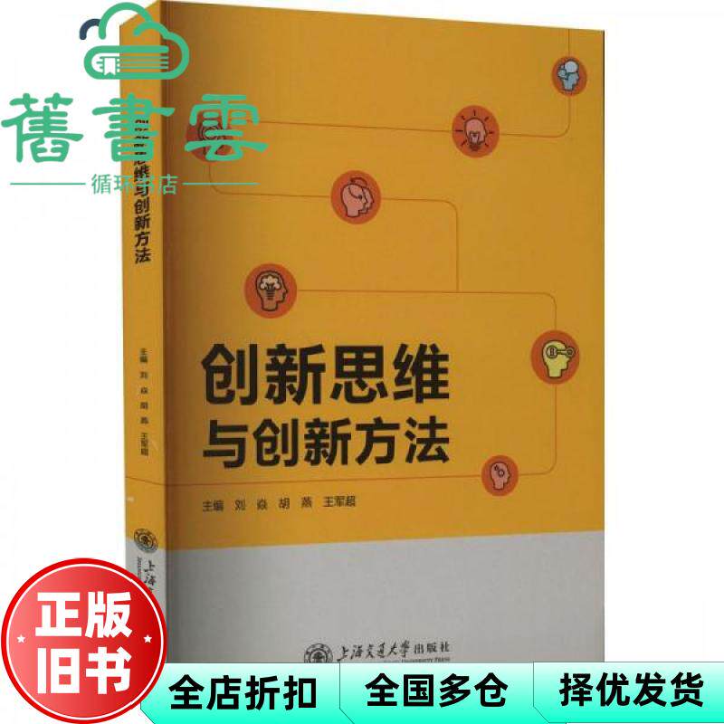 【正版旧书】创新思维与创新方伦理学逻辑学 王军超 刘焱 胡燕 上海交通大学出版社 9787313261939图片