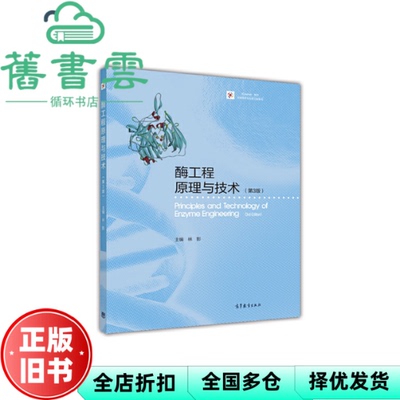 【正版旧书】酶工程原理与技术第三版第3版 林影 高等教育出版2017年版9787040468830