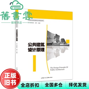 【正版旧书】公共建筑设计原理 北田静男 周伊 上海人民美术出版社 9787532296521