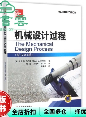 【正版旧书】机械设计过程 原书第四版第4版 【美】大卫 G.乌尔曼 David G. Ullman 机械工业出版社 9787111501275