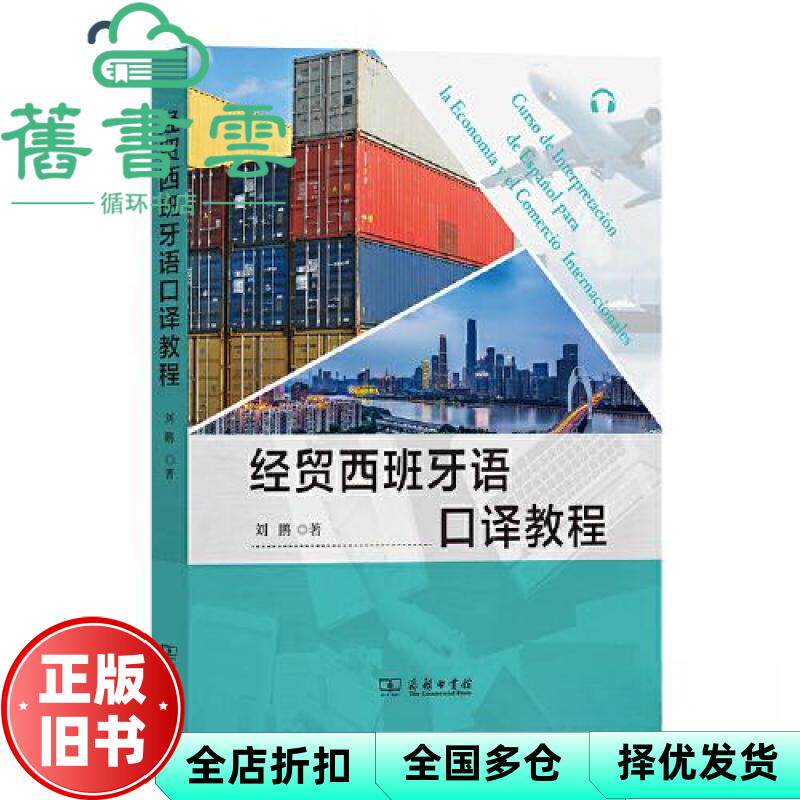 【正版旧书】经贸西班牙语口译教程 刘鹏 商务印书馆 9787100216128