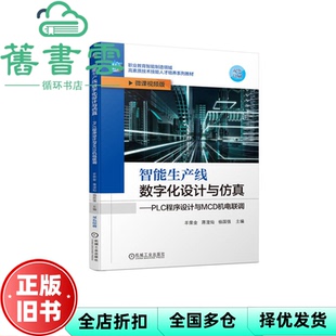 【正版旧书】智能生产线数字化设计与PLC程序设计与MCD机电联调 羊荣金蒋澄灿杨国强主编 机械工业出版社 9787111716112