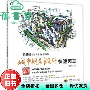 【正版旧书】零基础手绘自学教程 城市规划设计快速表现 曾海鹰 机械工业出版社 9787111501640
