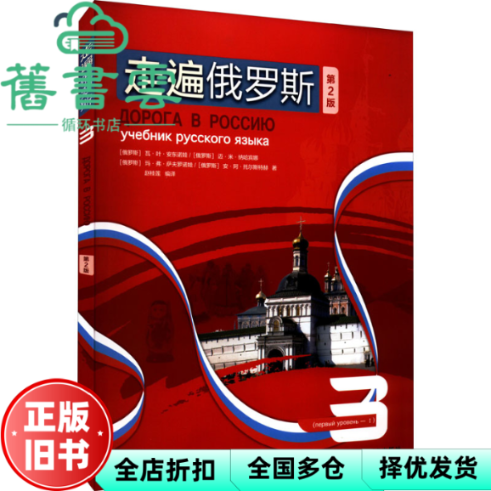 【正版旧书】走遍俄罗斯 3 第2版第二版 安东诺娃 外语教学与研究出版社 9787521334616