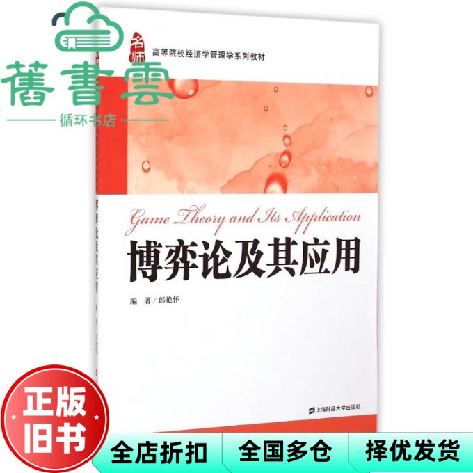 【正版旧书】博弈论及其应用 郎艳怀著 上海财经大学出版社 9787564220310
