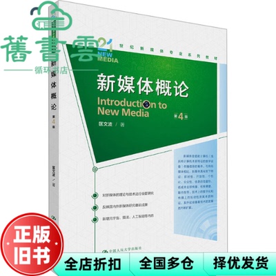 【正版旧书】新媒体概论 第4版第四版 匡文波 中国人民大学出版社 9787300330495