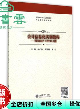 【正版旧书】会计信息化实训教程用友ERPU8V101版 徐仁俊 高丽英 王村 立信会计出版社 9787542947826
