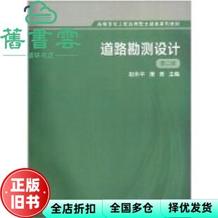 【正版旧书】道路勘测设计第2版第二版 赵永平 唐勇 高等教育出版社9787040380019