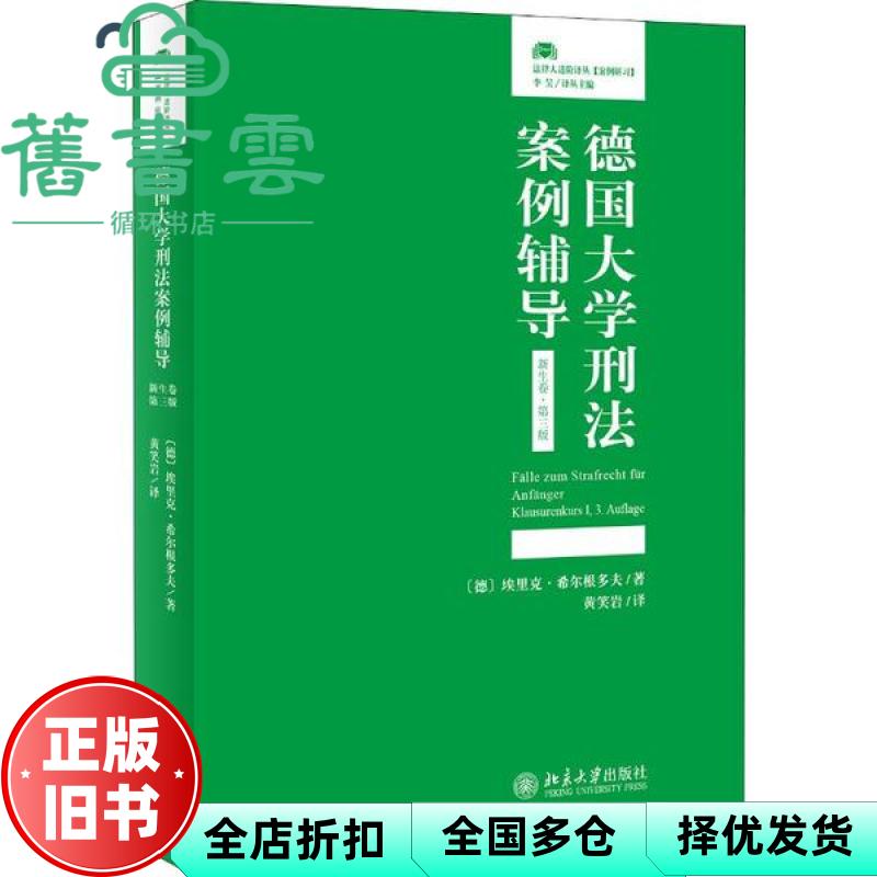 【正版旧书】德国大学刑法案例辅导 埃里克·希尔根多夫 北京大学出版社 9787301307755