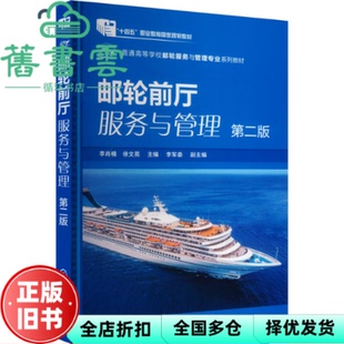 【正版旧书】邮轮前厅服务与管理第二版2版 徐文苑 李军委 李肖楠 化学工业出版社 9787122407450