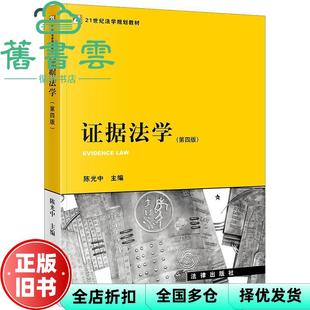 【正版旧书】证据法学第四版第4版陈光中法律出版社2019年版考研参考书 9787519732035