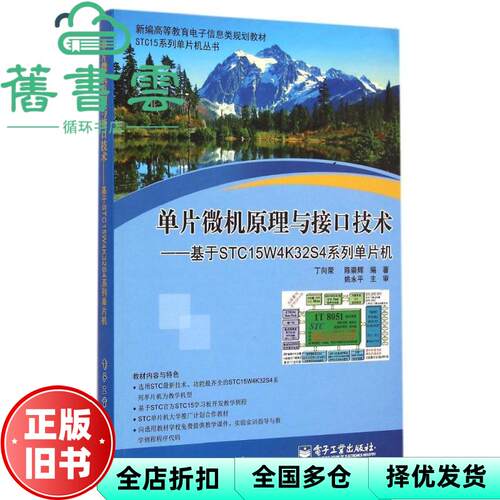 【正版旧书】单片微机原理与接口技术基于STC15W4K32S4系列单片机 丁向荣 陈崇辉 姚永平电子工业出版社2015年版9787121258329