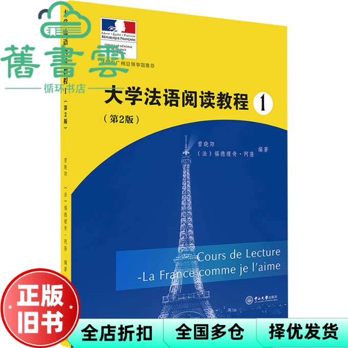 【正版旧书】大学法语阅读教程1一第2版二 曾晓阳 中山大学出版社 9787306071781