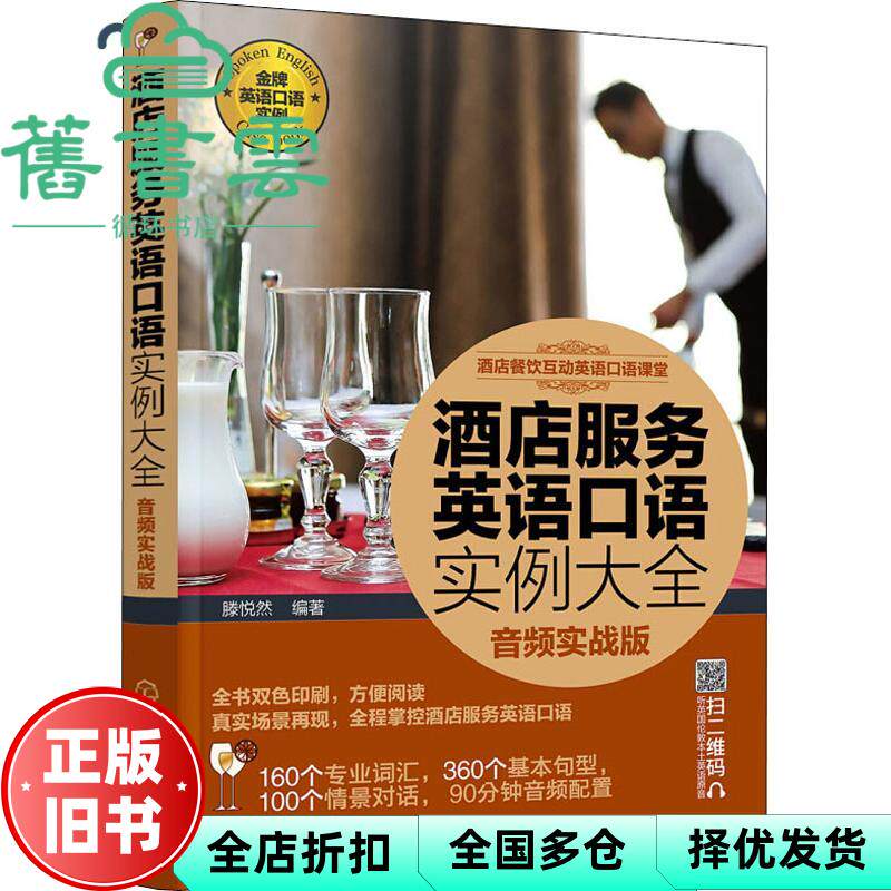 【正版旧书】酒店服务英语口语实例大全 音频实战版 滕悦然 化学工业出版社 9787122331540