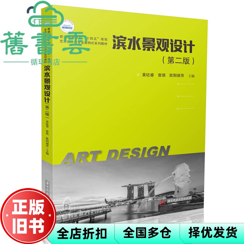 【正版旧书】滨水景观设计 黄梽睿 曾琪 欧阳丽萍 华中科技大学出版社 9787577220697
